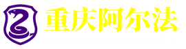 重庆阿尔法